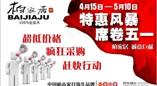 柏家居五一特惠风暴图片