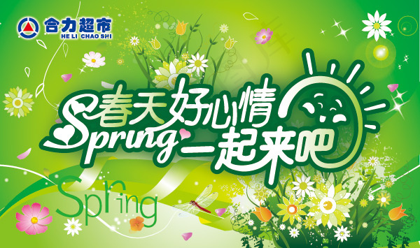 春天超市吊旗