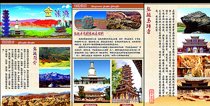 甘肃张掖 金张掖 旅游图片(946X1400(DPI:72))psd模版下载
