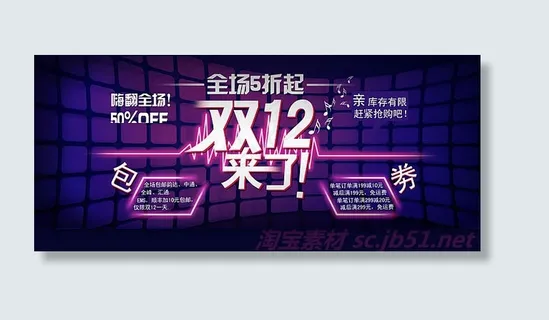 淘宝双12来了促销海报设计psd素... 淘宝双12来了促销海报设计psd素...