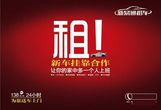 租车广告展板海报