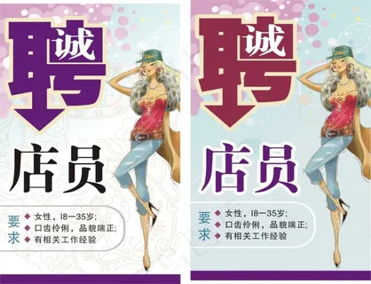 服装招聘海报