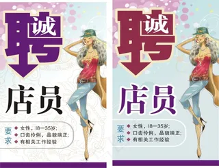 服装招聘海报