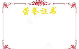 荣誉证书矢量模板