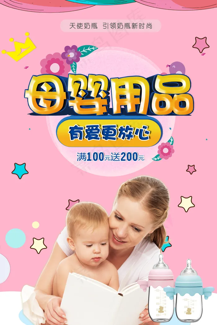 母婴产品奶瓶促销海报粉色3D字体