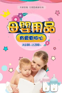 母婴产品奶瓶促销海报粉色3D字体