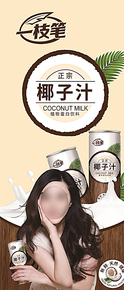 一支笔椰子汁广告图片