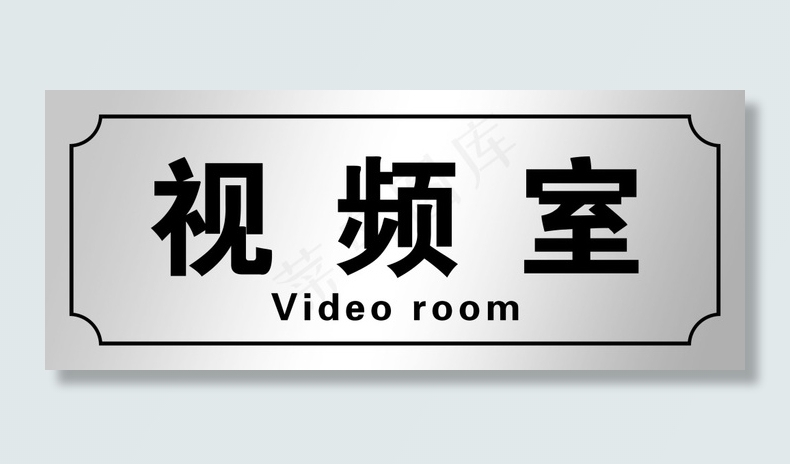 科室牌psd模版下载