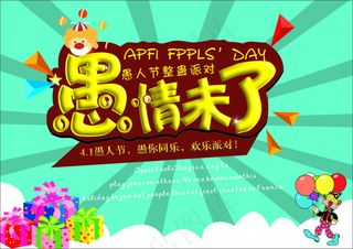 愚情未了创意海报