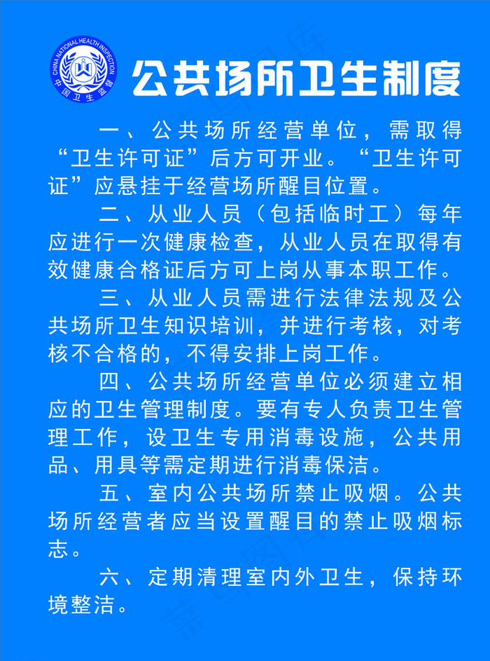 公共场所卫生制度图片cdr矢量模版下载