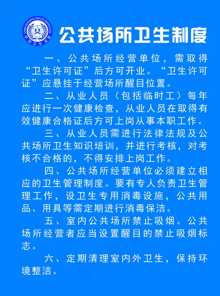 公共场所卫生制度图片cdr矢量模版下载