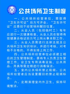 公共场所卫生制度图片