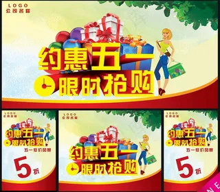 约恵五一活动海报PSD素材