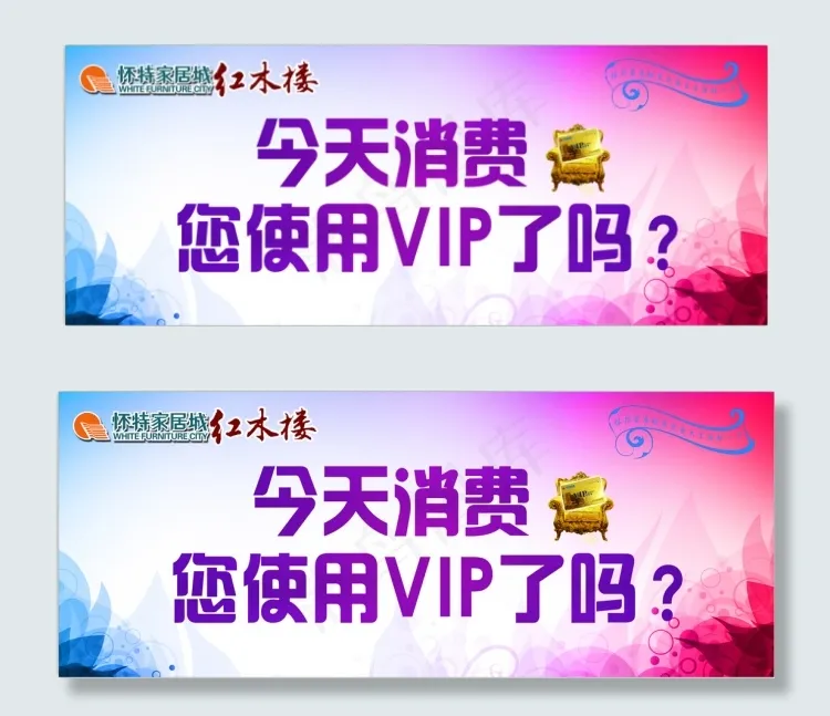 怀特家居城VIP使用彩色背景素材高...psd模版下载