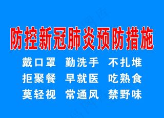 新冠肺炎预防措施