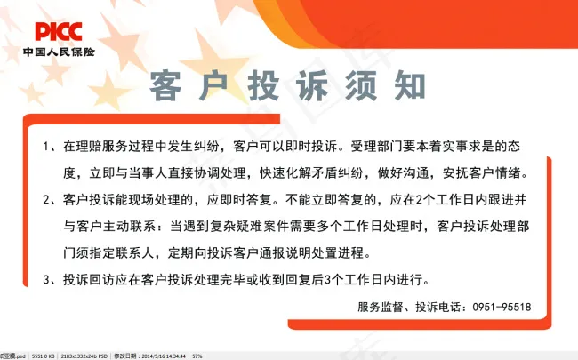 客户投诉须知psd模版下载