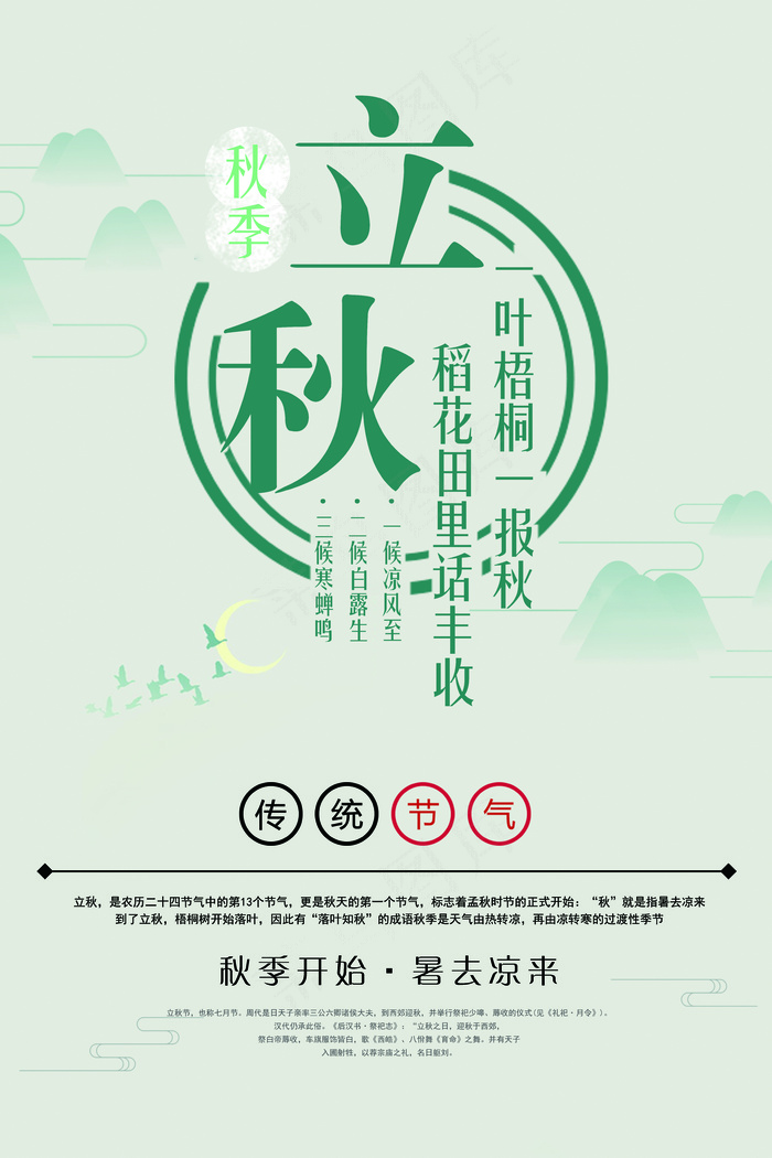清新二十四节气立秋海报模板