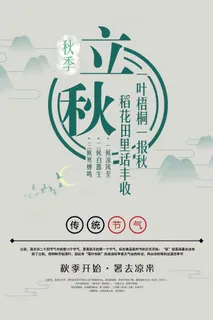 清新二十四节气立秋海报模板