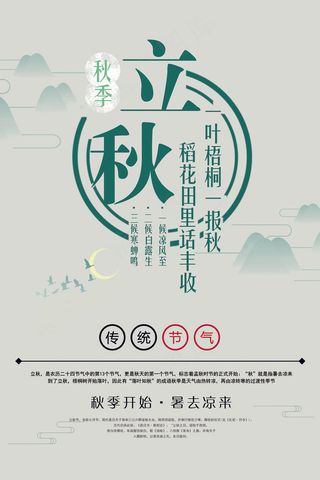 清新二十四节气立秋海报模板