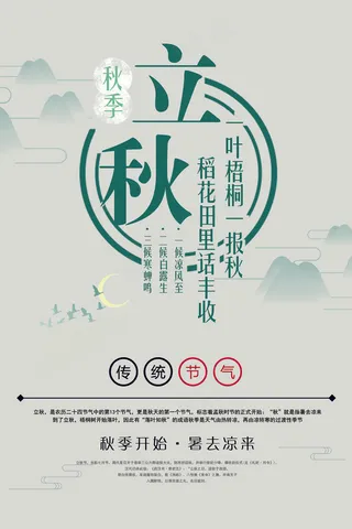 清新二十四节气立秋海报模板