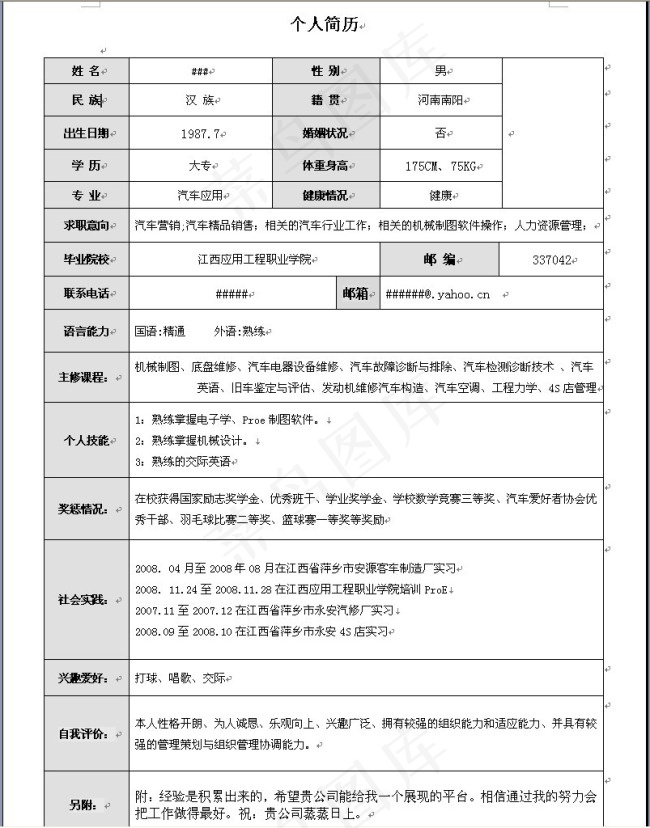 典型个人求职word简历模板