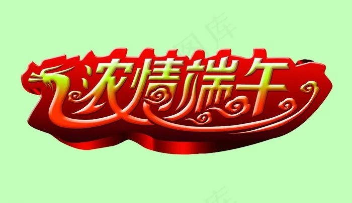 端午节图片psd模版下载