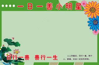 一日一善小明星