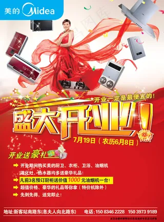 美的电器专卖店开业促销海报