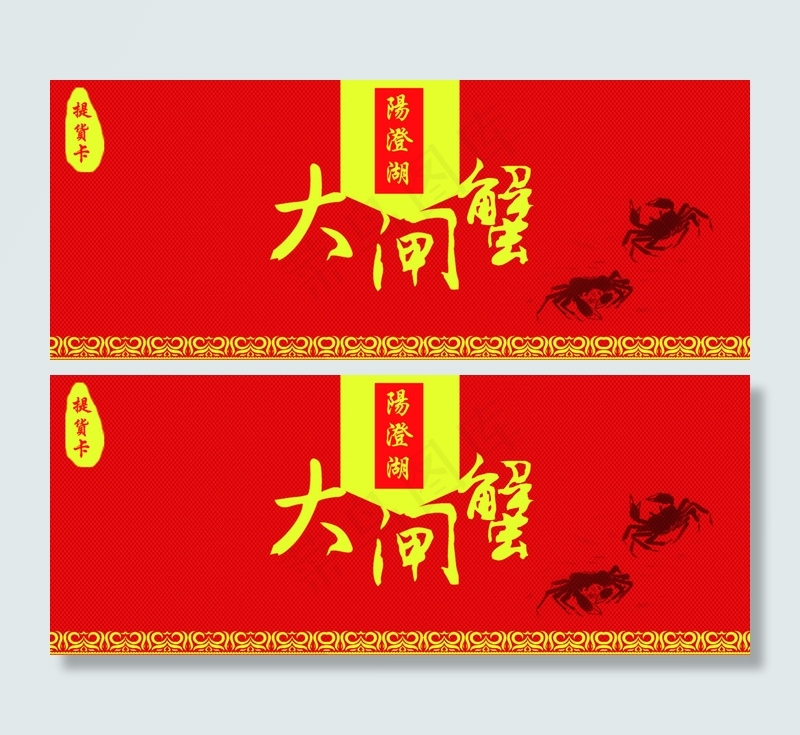 大闸蟹提货卡(2362X945(DPI:300))psd模版下载