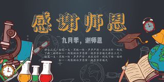 黑板报风格教师节展板