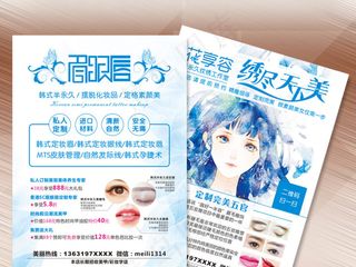 韩式眉眼唇宣传单