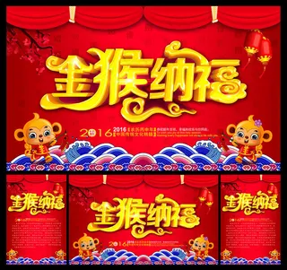 金猴纳福新年海报设计PSD素材