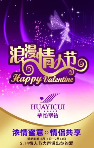 浪漫情人节促销海报源文件