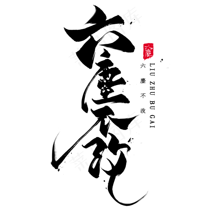 国潮艺术字