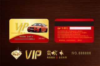 汽车VIP卡