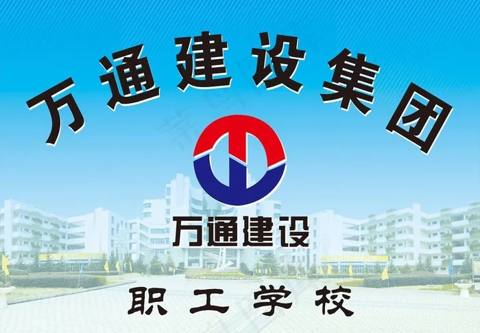 万通建筑集团职工学校图片cdr矢量模版下载