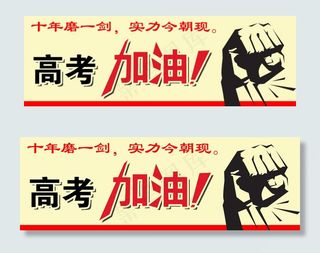 高考加油