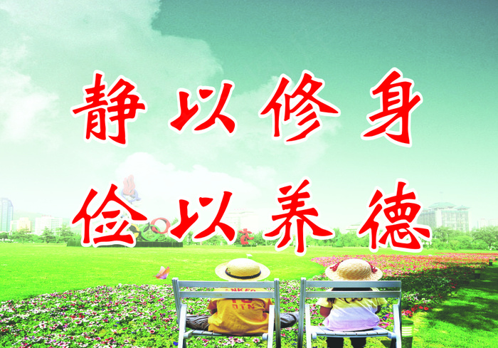 静以修身cdr矢量模版下载