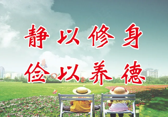 静以修身cdr矢量模版下载