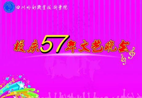 学校校庆文艺晚会