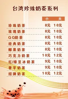 奶茶菜单图片