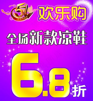 欢乐购打折海报图片