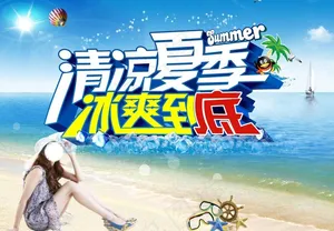 清凉夏季 冰爽到底图片