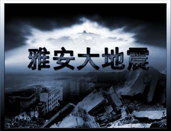 雅安大地震现场宣传图片(3366X2587(DPI:90))psd模版下载