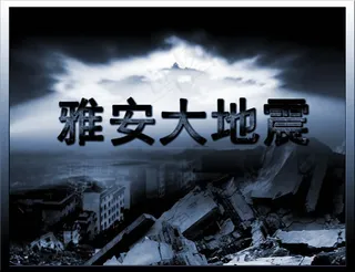 雅安大地震现场宣传图片