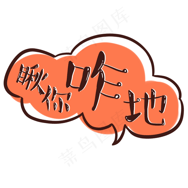 可爱综艺节目字体表情弹幕素材