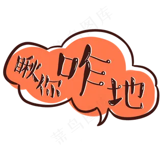 可爱综艺节目字体表情弹幕素材