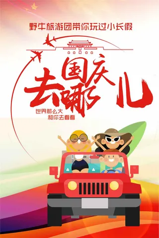 国庆去哪儿旅行社海报模板