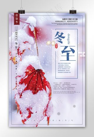 小清新冬至24节气创意海报