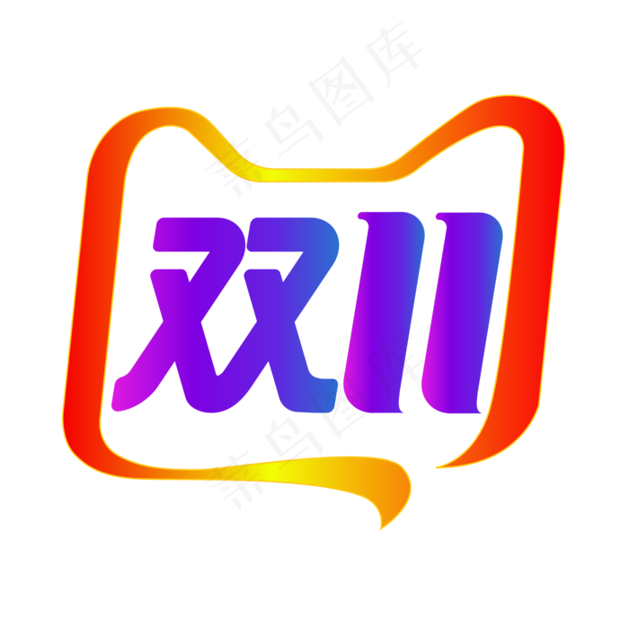 淘宝天猫双11,免抠元素(2000*2000px 300 dpi )ai矢量模版下载